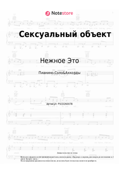 Ноты, аккорды Нежное Это - Сексуальный объект