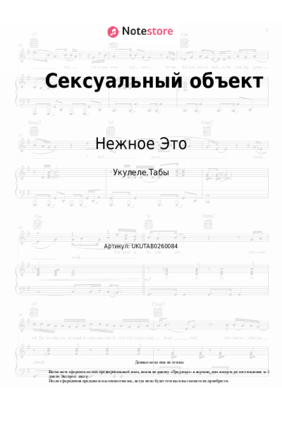 Ноты, аккорды Нежное Это - Сексуальный объект