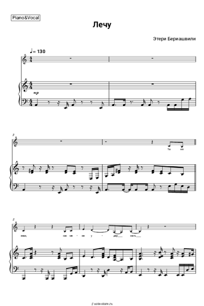 Ноты, аккорды Этери Бериашвили, Женя Ратникова - Лечу