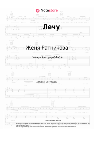 Ноты, аккорды Этери Бериашвили, Женя Ратникова - Лечу