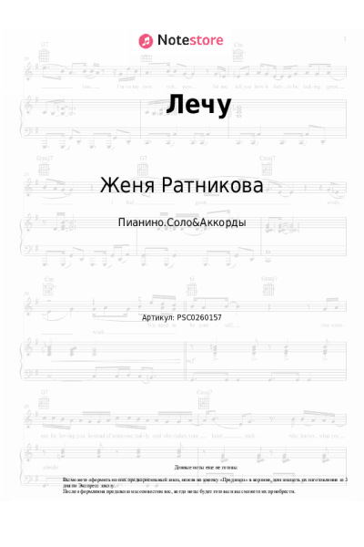 Ноты, аккорды Этери Бериашвили, Женя Ратникова - Лечу