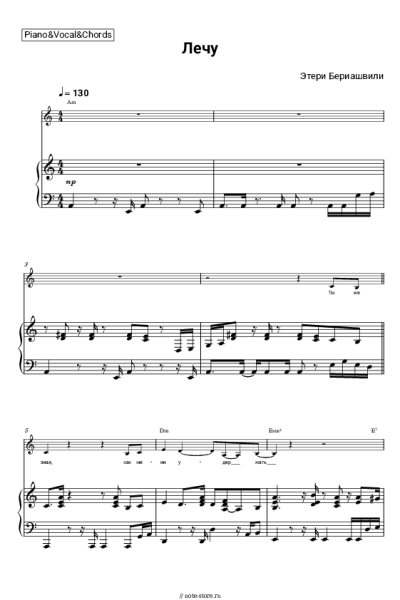 Ноты, аккорды Этери Бериашвили, Женя Ратникова - Лечу