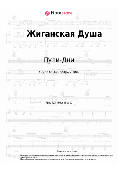 Ноты, аккорды Пули-Дни - Жиганская Душа