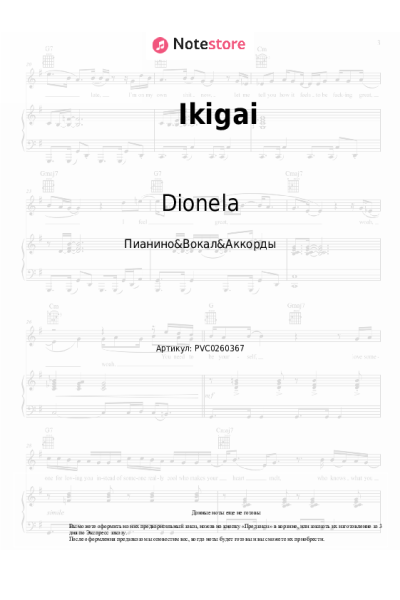 Ноты, аккорды Dionela, Loonie - Ikigai