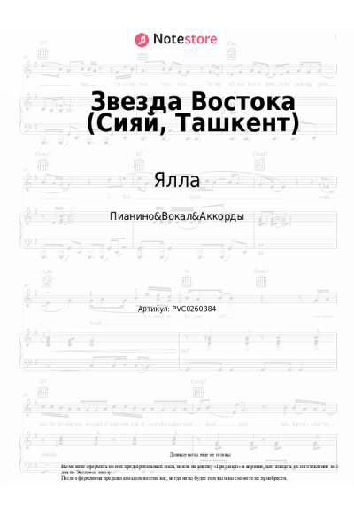Ноты, аккорды Ялла - Звезда Востока (Сияй, Ташкент)