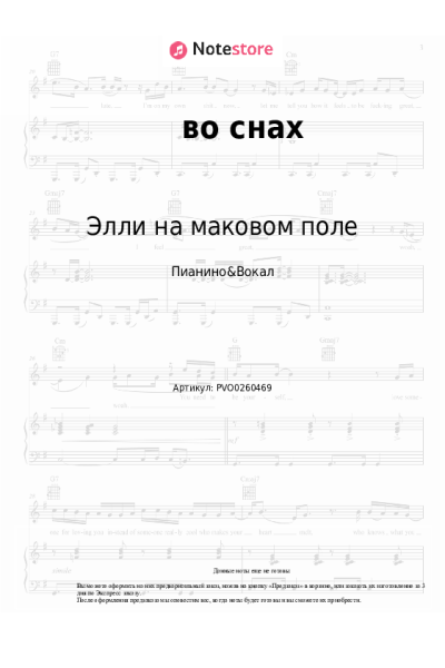 Ноты, аккорды Элли на маковом поле - во снах