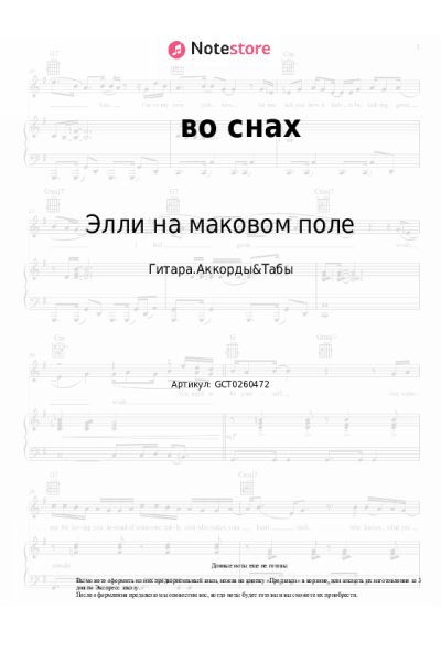 Ноты, аккорды Элли на маковом поле - во снах