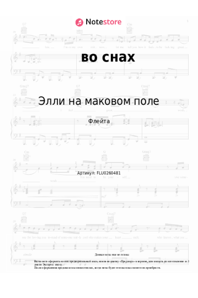 Ноты, аккорды Элли на маковом поле - во снах