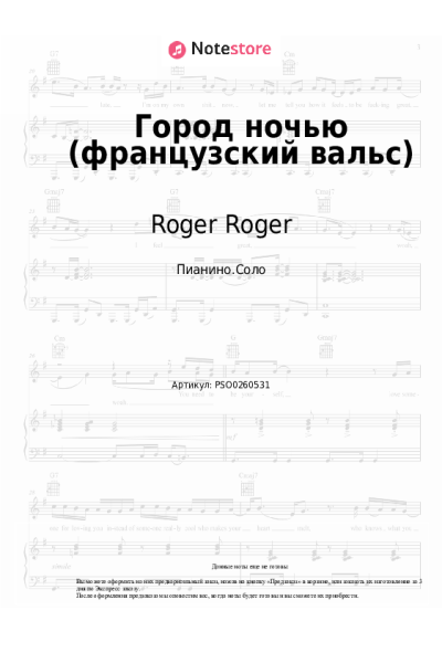 Ноты, аккорды Roger Roger - Город ночью (французский вальс)