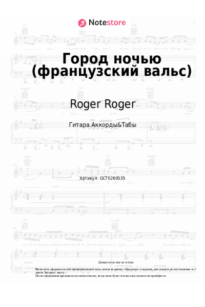 Ноты, аккорды Roger Roger - Город ночью (французский вальс)