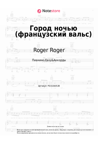Ноты, аккорды Roger Roger - Город ночью (французский вальс)
