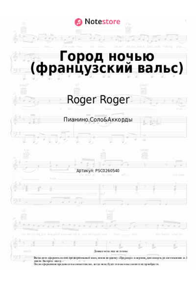 Ноты, аккорды Roger Roger - Город ночью (французский вальс)