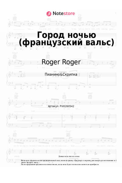Ноты, аккорды Roger Roger - Город ночью (французский вальс)