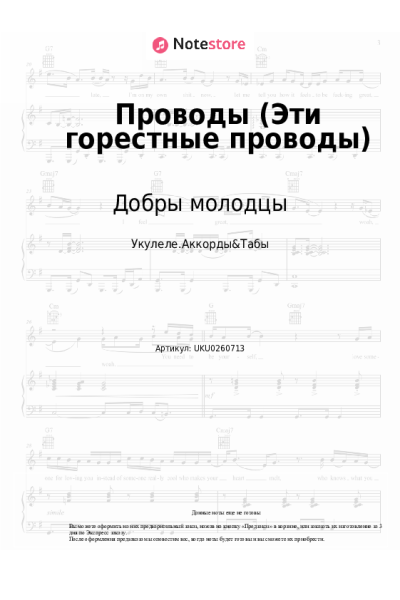 Ноты, аккорды Добры молодцы - Проводы (Эти горестные проводы)