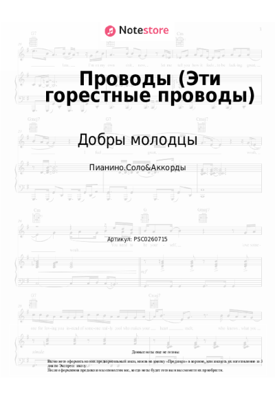 Ноты, аккорды Добры молодцы - Проводы (Эти горестные проводы)
