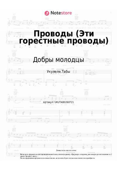 Ноты, аккорды Добры молодцы - Проводы (Эти горестные проводы)