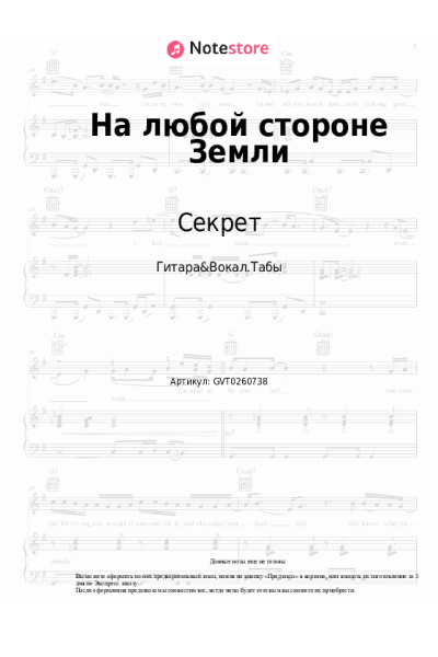 Ноты, аккорды Секрет - На любой стороне Земли