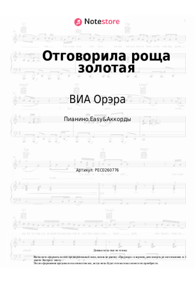 Ноты, аккорды ВИА Орэра - Отговорила роща золотая