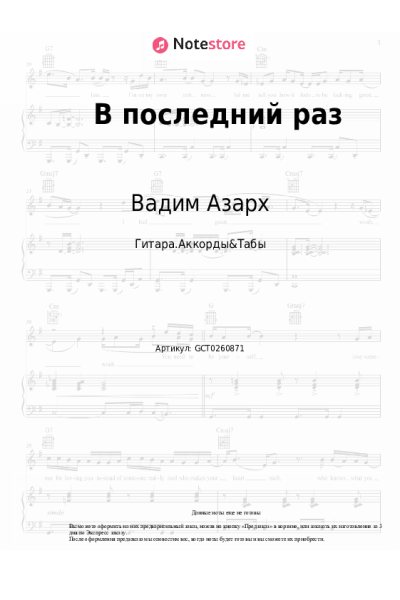 Ноты, аккорды Вадим Азарх - В последний раз