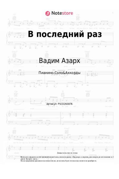 Ноты, аккорды Вадим Азарх - В последний раз