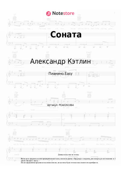 Ноты, аккорды Александр Кэтлин - Соната