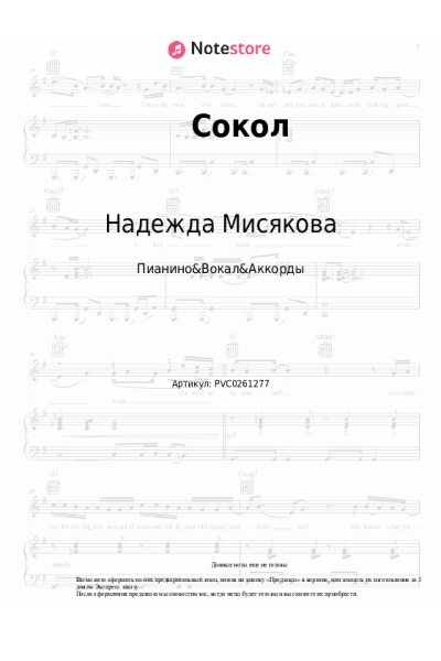 Ноты, аккорды Надежда Мисякова - Сокол