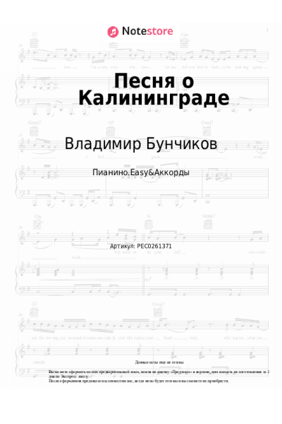 Ноты, аккорды Владимир Бунчиков, Владимир Нечаев - Песня о Калининграде