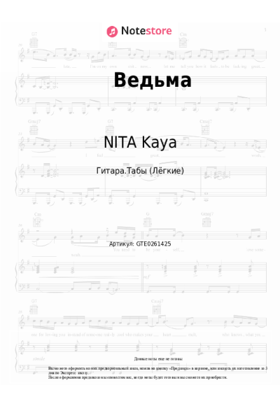 Ноты, аккорды NITA Kaya - Ведьма