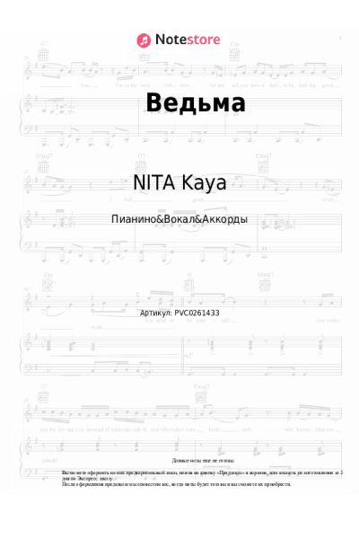 Ноты, аккорды NITA Kaya - Ведьма