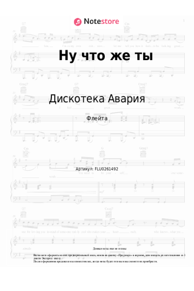Ноты, аккорды Дискотека Авария - Ну что же ты