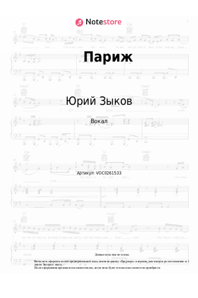 Ноты, аккорды Юрий Зыков - Париж