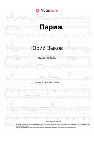 Ноты, аккорды Юрий Зыков - Париж