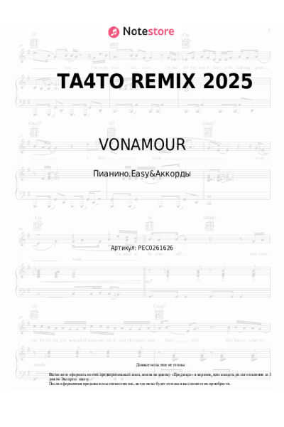 Ноты, аккорды VONAMOUR - ТА4ТО REMIX 2025