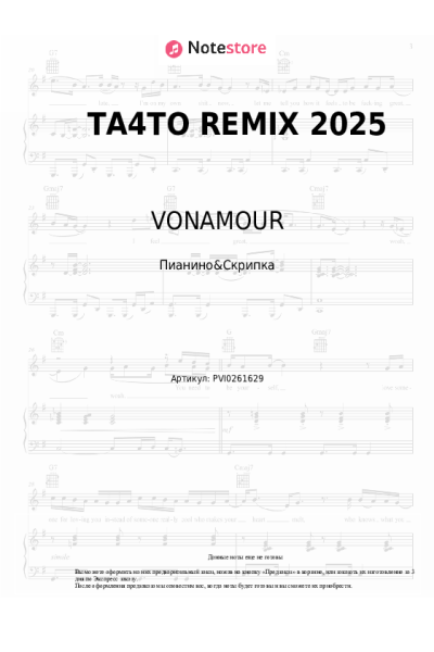 Ноты, аккорды VONAMOUR - ТА4ТО REMIX 2025