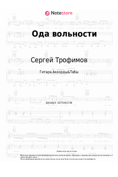 Ноты, аккорды Сергей Трофимов - Ода вольности