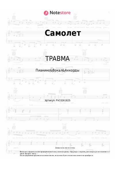 Ноты, аккорды ТРАВМА, Lida - Самолет