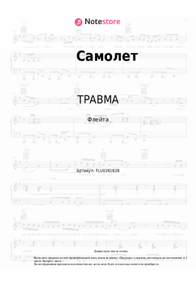 Ноты, аккорды ТРАВМА, Lida - Самолет