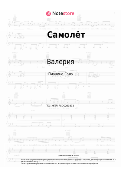 Ноты, аккорды Валерия - Самолёт