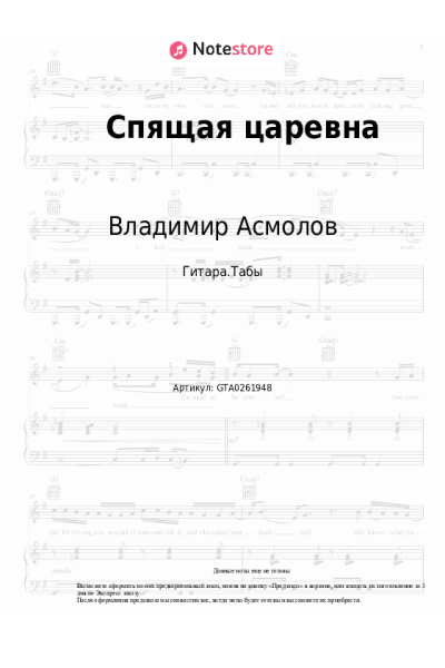 Ноты, аккорды Владимир Асмолов - Спящая царевна