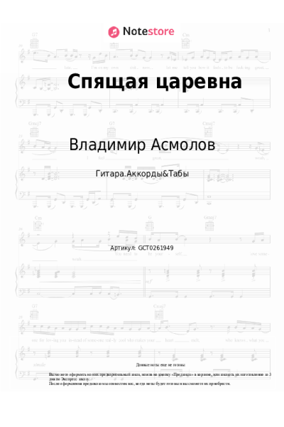 Ноты, аккорды Владимир Асмолов - Спящая царевна