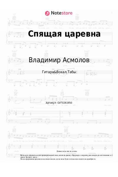Ноты, аккорды Владимир Асмолов - Спящая царевна