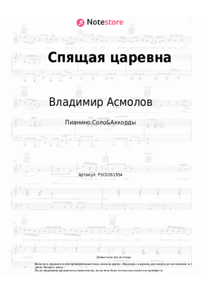 Ноты, аккорды Владимир Асмолов - Спящая царевна