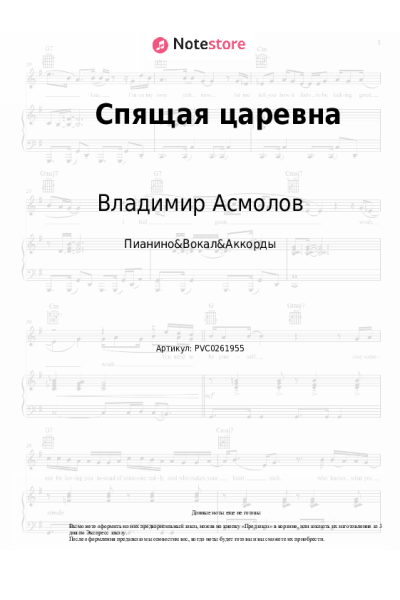 Ноты, аккорды Владимир Асмолов - Спящая царевна