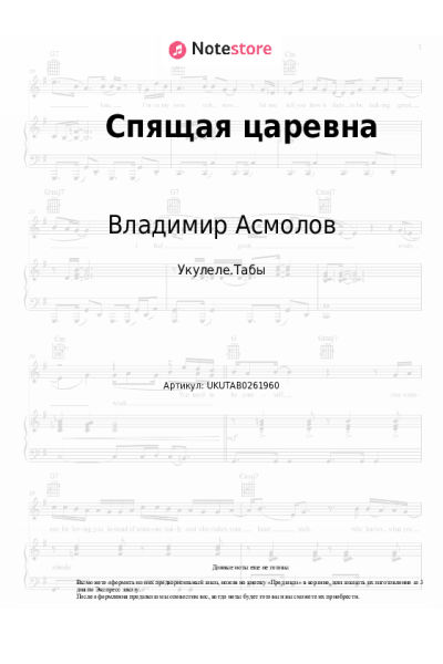 Ноты, аккорды Владимир Асмолов - Спящая царевна