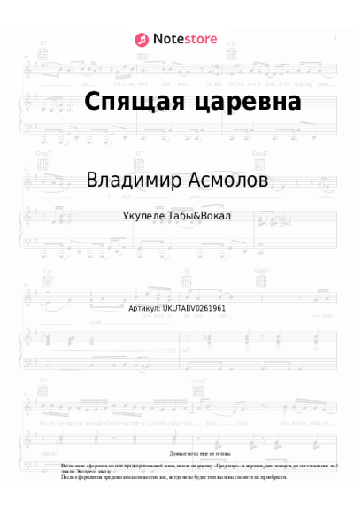 Ноты, аккорды Владимир Асмолов - Спящая царевна
