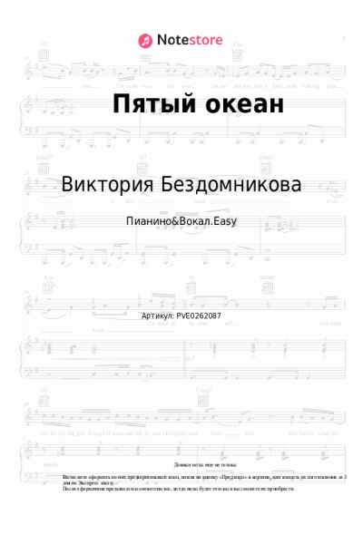 Ноты, аккорды Виктория Бездомникова - Пятый океан