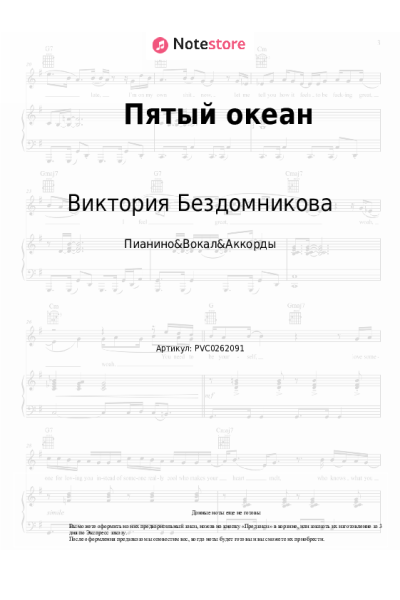 Ноты, аккорды Виктория Бездомникова - Пятый океан