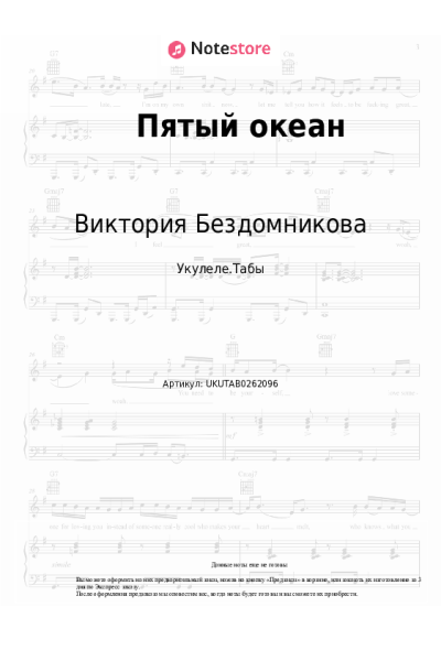 Ноты, аккорды Виктория Бездомникова - Пятый океан