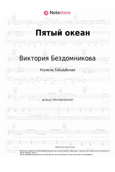 Ноты, аккорды Виктория Бездомникова - Пятый океан