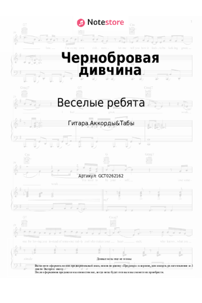Ноты, аккорды Веселые ребята, Александр Лерман - Чернобровая дивчина